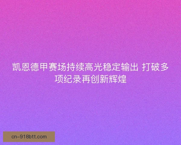 凯恩德甲赛场持续高光稳定输出 打破多项纪录再创新辉煌